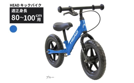 キックバイク HEAD バランスバイク 80〜100cm 2〜5歳  ブルー 空気入れ不要 EVAタイヤ ブレーキ付き スタンド付き トレーニング 12インチ プレゼント ギフト 子供用自転車｜武田産業 人気返礼品 三重県 四日市市 ふるさと納税