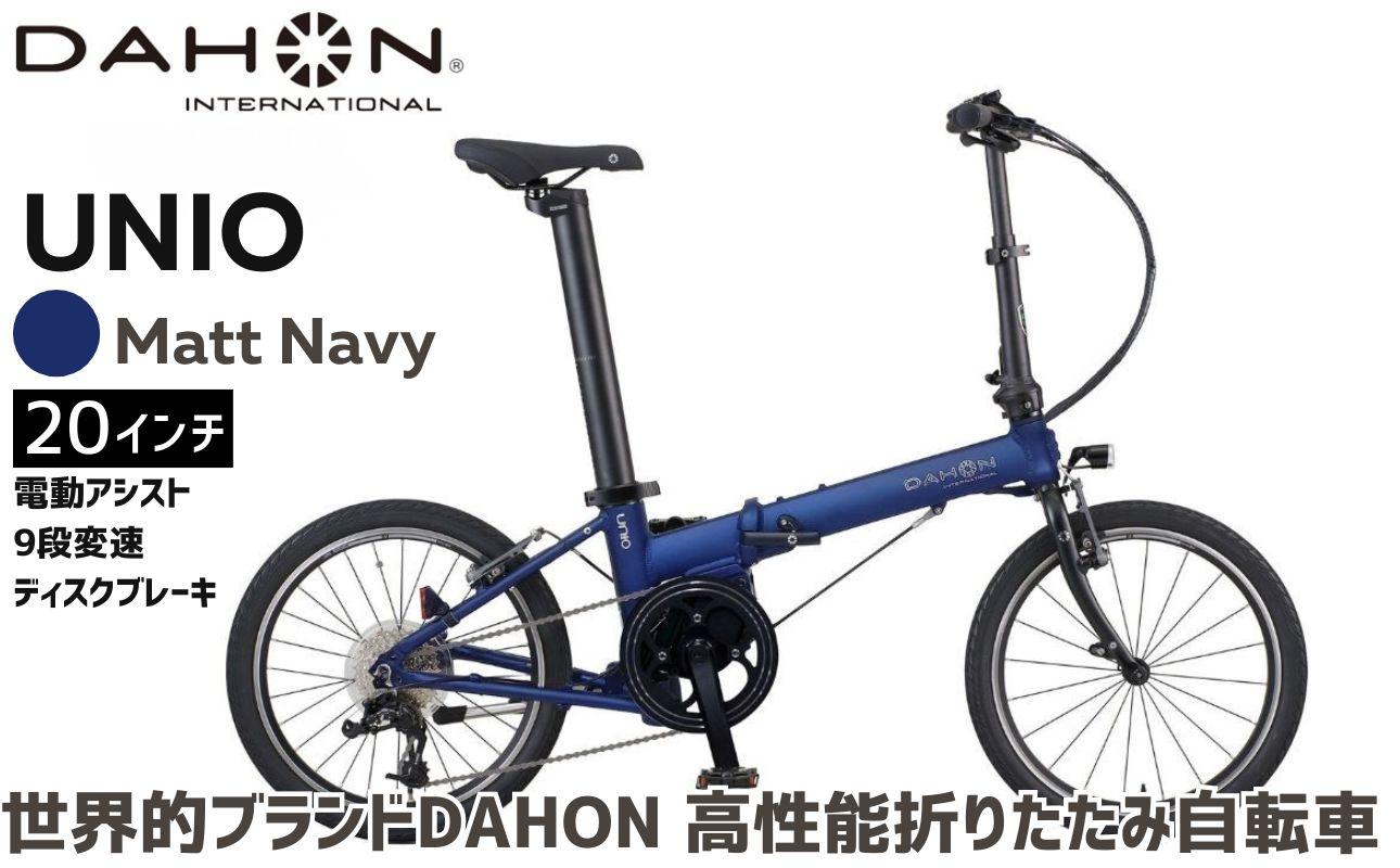 DAHON 電動アシスト折りたたみ自転車 UNIO 20インチ 9段変速 ミッドシップモーター Matt Navy(マットネイビー) 長距離対応 通勤 通学 e-bike 電動自転車|武田産業 ダホン ユニオ フォールディングバイク 人気返礼品 折りたたみ式自転車 三重県 四日市市 ふるさと納税