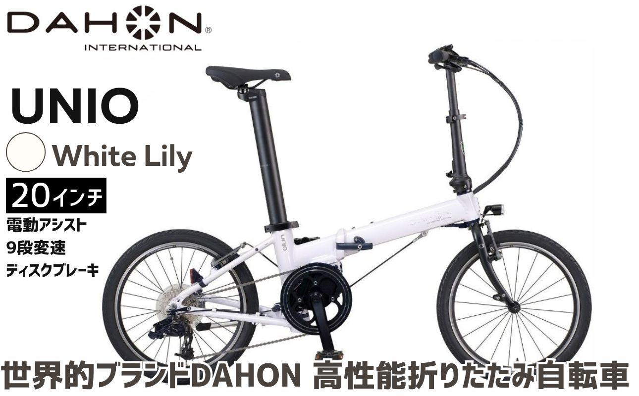 DAHON 電動アシスト折りたたみ自転車 UNIO 20インチ 9段変速 ミッドシップモーター White Lily (ホワイトリリー) 長距離対応 通勤 通学 e-bike 電動自転車|武田産業 ダホン ユニオ フォールディングバイク 人気返礼品 折りたたみ式自転車 三重県 四日市市 ふるさと納税