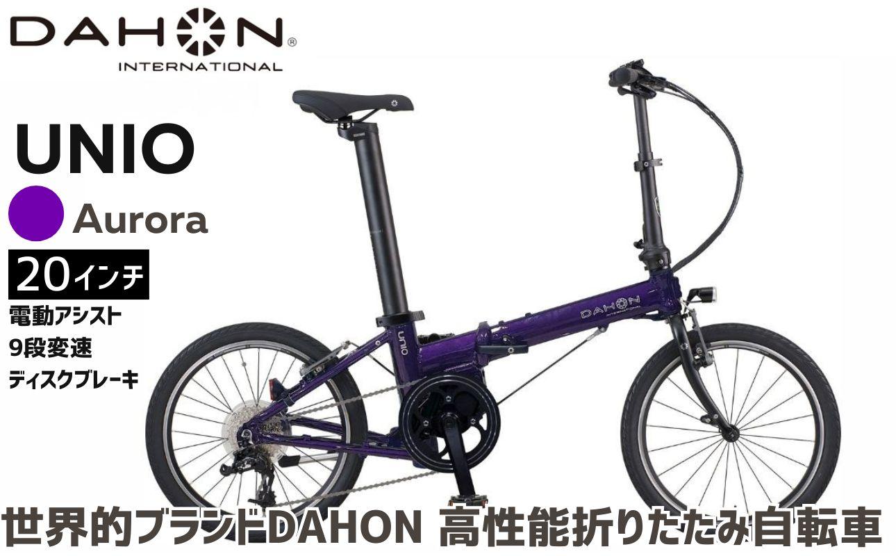 DAHON 電動アシスト折りたたみ自転車 UNIO 20インチ 9段変速 ミッドシップモーター Aurora(オーロラ) 長距離対応 通勤 通学 e-bike 電動自転車|武田産業 ダホン ユニオ フォールディングバイク 人気返礼品 折りたたみ式自転車 三重県 四日市市 ふるさと納税
