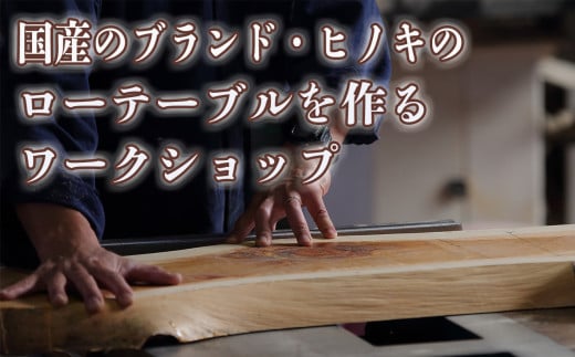 徳川御三家紀州藩の伝統を受け継ぐ三重県 尾鷲(オワセ）ヒノキの一枚板でローテーブルを作るワークショップ Mサイズ 長さ600〜800×幅250〜350×高さ約270?【家具 インテリア サイドテーブル リビング 体験 DIY 新婚 思い出 結婚 お祝い ギフト メーカー オーダーメイド 手作り おしゃれ 木 家族 一人暮らし 新生活 引越し ブルック 三重県 四日市市 ふるさと納税】