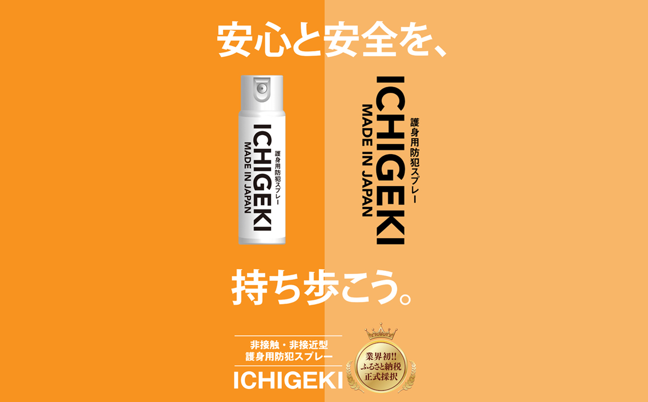 防犯スプレー ICHIGEKI ウイアール|防犯グッズ いちげき 護身 安全 安心 国産 防犯 対策 三重県 四日市市 四日市市ふるさと納税