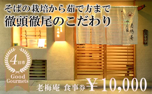 日経新聞お取り寄せランキング全国1位の店　そばの栽培から茹で方まで徹頭徹尾のこだわり　石挽き十割(いしびきじゅうわり)そば　老梅庵（ろうばいあん）食事券￥10,000 【そば 蕎麦 十割そば 石臼 手打ち 食事券 チケット ランチ ディナー 和食 居酒屋 会食 天ぷら 刺身 料理 焼酎 魚 肉 旅行 観光 おすすめ 人気 家族 ファミリー 夕食 昼食 三重県 四日市市 ふるさと納税】