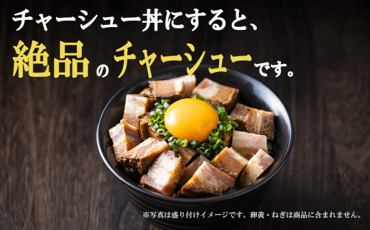 三重県産のブランドポーク「さくらポーク」を使用した、つくだ煮屋のたまり叉焼（チャーシュー）1個  【チャーシュー丼 丼ぶり どんぶり 豚肉 ぶた たまり醤油  ごはんのお供 おかず おつまみ 晩酌 三重県 四日市市 ふるさと納税】