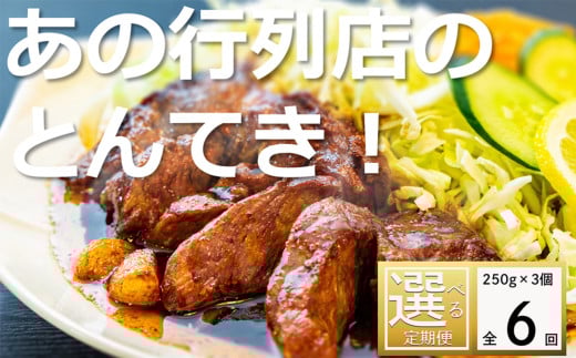 ＜定期便＞「ケンミンSHOW」をはじめ、TV番組で紹介多数！「まつもとの来来憲」の元祖・四日市名物 大とんてき 3個【６回発送】【元祖 とんてき 厳選 三重県産豚 肩ロース 豚 豚肉 肉 秘伝のたれ 病みつきの味 グルメ 簡単調理 湯銭 ギフト 贈り物 三重県 四日市市】