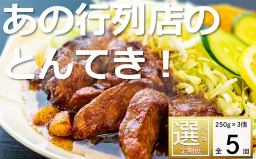 ＜定期便＞「ケンミンSHOW」をはじめ、TV番組で紹介多数！「まつもとの来来憲」の元祖・四日市名物 大とんてき 3個【５回発送】【元祖 とんてき 厳選 三重県産豚 肩ロース 豚 豚肉 肉 秘伝のたれ 病みつきの味 グルメ 簡単調理 湯銭 ギフト 贈り物 三重県 四日市市】