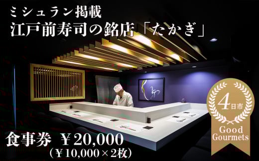 たかぎ 食事券 ￥20,000（10,000円分×2枚） 【食事券　寿司　コース　おまかせ　和食　ミシュラン　ビブグルマン　おいしい　ギフト　ディナー　プレゼント グルメ　おすすめ　家族　カップル　ペア　記念日　チケット　三重　四日市市　四日市　ふるさと納税】