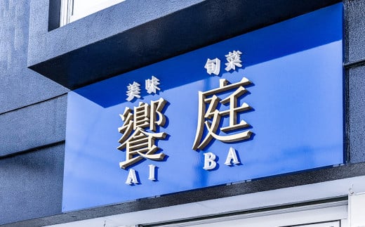 美味旬菜 饗庭（あいば）食事券 5,000円分【食事券 中華料理 コース お食事券 ギフト ディナー プレゼント グルメ 点心 飲茶 家族 レストラン おすすめ 女子会 記念日 町中華 チケット 三重県 四日市市 三重 四日市 ふるさと納税】