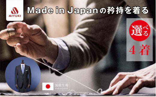オーダーメイド スーツ 【4着】お仕立て券 御幸毛織【オーダー メンズスーツ オーダースーツ 高品質 日本製 高級 三重県 四日市市 四日市市ふるさと納税】