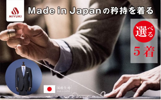 オーダーメイド スーツ 【5着】お仕立て券 御幸毛織【オーダー メンズスーツ オーダースーツ 高品質 日本製 高級 三重県 四日市市 四日市市ふるさと納税】
