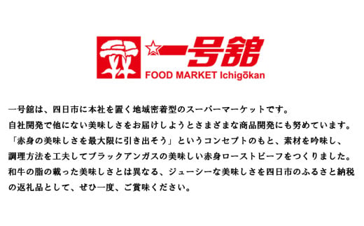 「赤身の王様」と呼ばれるブラックアンガスで赤身の旨味を追求した絶品ローストビーフ　特製ローストビーフ 550g（ソース付き）「抗生物質・ホルモン剤」無添加　一号舘（いちごうかん）