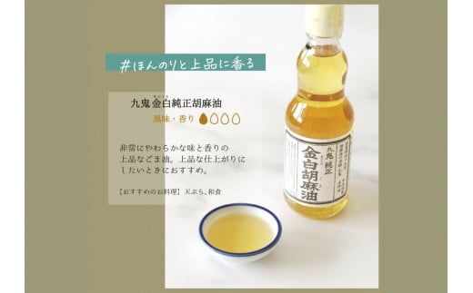 ＜定期便＞九鬼産業 ごま油4種セット (340g × 4本)【５回発送】 創業明治19年 ごま油の老舗「九鬼」いつもの味を上質に変えるごま油。ゴマ油 胡麻油 ごま油 ドレッシング 調味料 料理 お祝い 贈答品 贈り物 ギフト ミシュラン 2つ星の割烹でも使用 四日市 四日市市 四日市市ふるさと納税