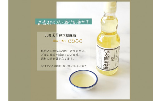 ＜定期便＞九鬼産業 ごま油4種セット (340g × 4本)【５回発送】 創業明治19年 ごま油の老舗「九鬼」いつもの味を上質に変えるごま油。ゴマ油 胡麻油 ごま油 ドレッシング 調味料 料理 お祝い 贈答品 贈り物 ギフト ミシュラン 2つ星の割烹でも使用 四日市 四日市市 四日市市ふるさと納税