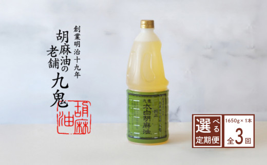 ＜定期便＞九鬼産業 太白純正胡麻油1650ｇ×1本【３回発送】 創業明治19年 ごま油の老舗「九鬼」 いつもの味を上質に変えるごま油。老舗 ゴマ油 胡麻油 ごま油 ドレッシング 調味料 料理 お祝い 贈答品 贈り物 ギフト ミシュラン 2つ星の割烹でも使用 四日市 四日市市 四日市市ふるさと納税