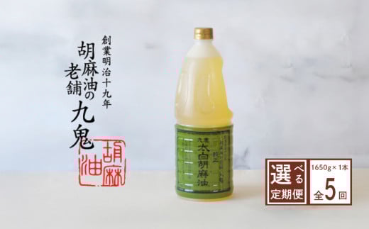 ＜定期便＞九鬼産業 太白純正胡麻油1650ｇ×1本【５回発送】創業明治19年 ごま油の老舗「九鬼」 いつもの味を上質に変えるごま油。老舗 ゴマ油 胡麻油 ごま油 ドレッシング 調味料 料理 お祝い 贈答品 贈り物 ギフト ミシュラン 2つ星の割烹でも使用 四日市 四日市市 四日市市ふるさと納税