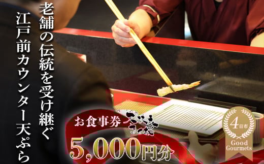 天扶良 きく桜「お食事券」 5,000円分 【食事券 江戸前 天ぷら 九鬼 ごま油 太白 萬古焼 ごはん土鍋 伊勢蔵 三重県 四日市市 四日市】