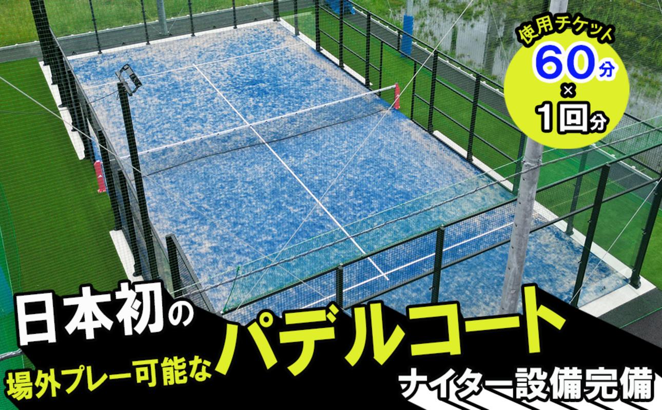 パデルコート使用チケット（60分×１回）四日市パデル330【パデル コート 使用券 チケット スポーツ テニス スカッシュ 三重県 四日市市】
