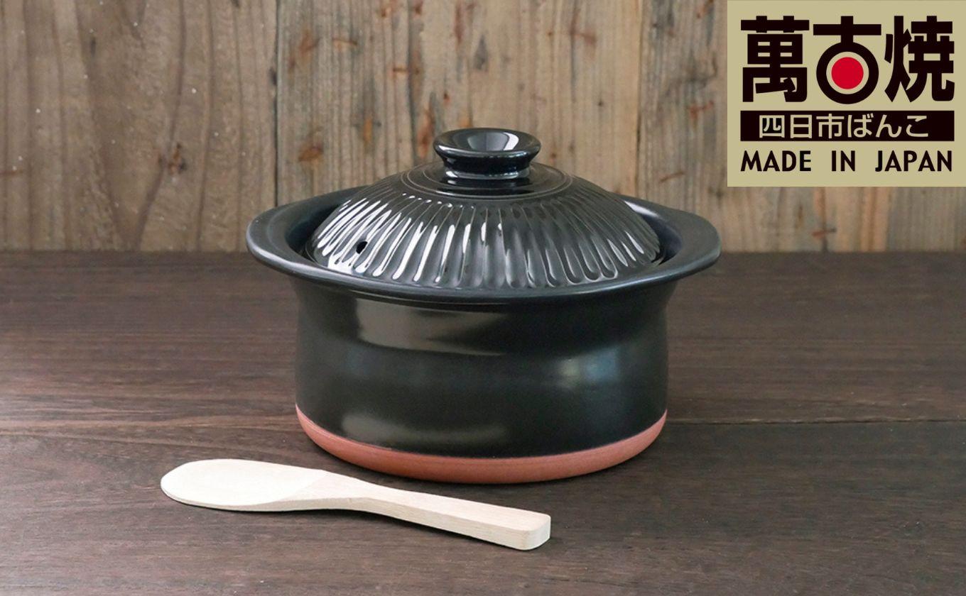 【萬古焼（ばんこやき）】セラミック加工IHごはん鍋２合炊（レシピ付き）黒　スズ木【IH 直火 ご飯 ごはん鍋２合 セラミック 目止め不要 レシピ ブラック キッチン雑貨 三重県 四日市市】