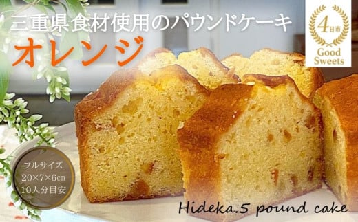 保存料・着色料は使用せず、三重県産高級小麦粉を使ったHideka.5のパウンドケーキ　オレンジ　フルサイズ1本　Hideka.5【パウンドケーキ お取り寄せ グルメ スイーツ お菓子 おやつ 洋菓子 ケーキ オレンジ ギフト 贈り物 三重県 四日市市 四日市】