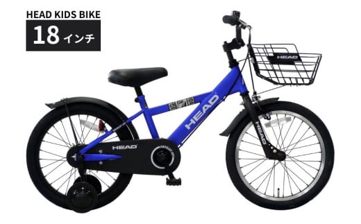キッズ自転車 18インチ 子供用自転車 HEAD KIDS BIKE 補助輪付き 前カゴ付き 105cm以上 5〜8歳 軽量 プレゼント ギフト サファイヤブルー｜武田産業 人気返礼品 三重県 四日市市 ふるさと納税