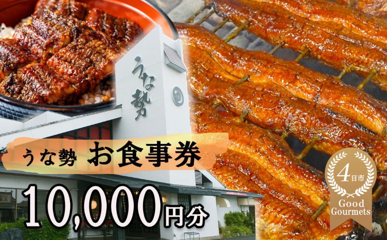 行列のできる人気店のうなぎ　うな勢食事券 10,000円分（500円×20枚）うな勢【 国産 うなぎ 鰻 ウナギ 蒲焼き 蒲焼 たれ タレ コシヒカリ 伊賀米 お食事券 ギフト券 プレゼント 三重県県 四日市市】