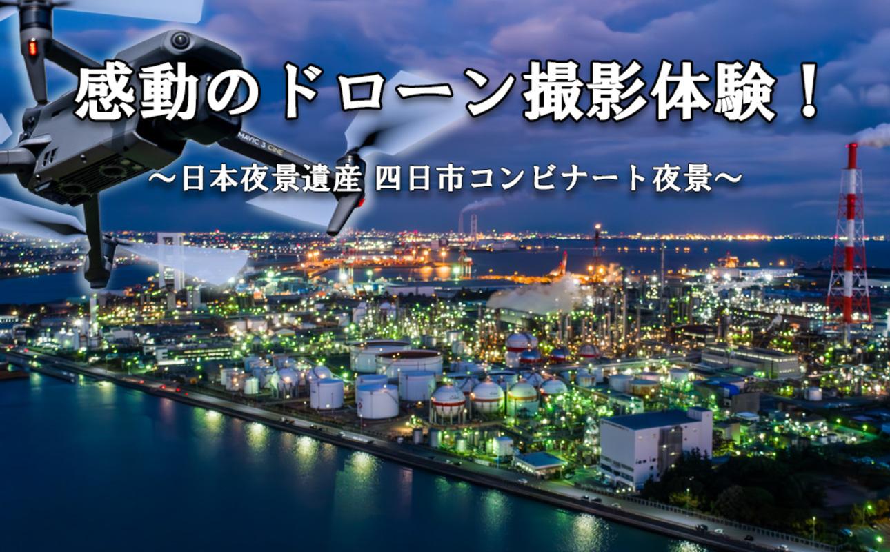 ドローン撮影コンテスト・グランプリ受賞者が、インストラクターとなって写真・動画撮影をサポートする、感動のドローン撮影体験（上級者限定 ）〜日本夜景遺産 四日市コンビナート夜景〜（ 1 名様）【ドローン ドローン撮影 ドローン撮影体験 体験 コンビナート夜景 夜景 グランプリ受賞 グランプリ 感動 動画 夜景遺産 日本夜景遺産 三重県 四日市市 四日市】