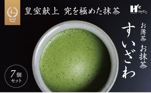皇室献上、G7伊勢志摩サミット選定、農林水産大臣賞受賞、三重ブランド、三重セレクション認定の実績を持つ製茶ブランド 「萩村製茶」お抹茶 すいざわ（30g×7缶セット）【抹茶 お抹茶 お茶 茶 伊勢茶 飲料 高級 ギフト 贈り物 プレゼント 】