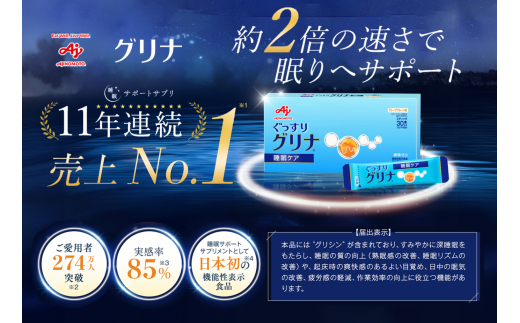 ＜定期便＞睡眠サポートサプリ、11年連続売り上げNO.1 、愛用者数274万人突破、味の素グリナ(R)（機能性表示食品） スティック30本入り×10回発送（約300日分）【三重県 三重 四日市市 四日市 四日市市ふるさと納税 四日市ふるさと納税】