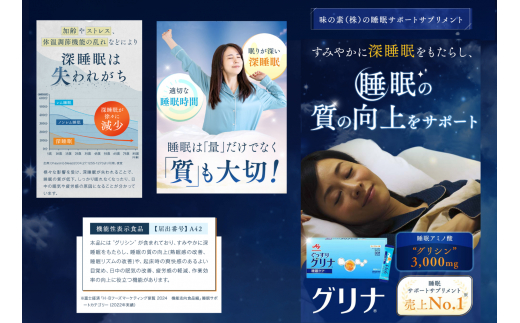 睡眠サポートサプリ、11年連続売り上げNO.1 、愛用者数274万人突破、味の素グリナ(R)（機能性表示食品）  スティック30本入り12箱（約360日分）【三重県 三重 四日市市 四日市 四日市市ふるさと納税 四日市ふるさと納税】