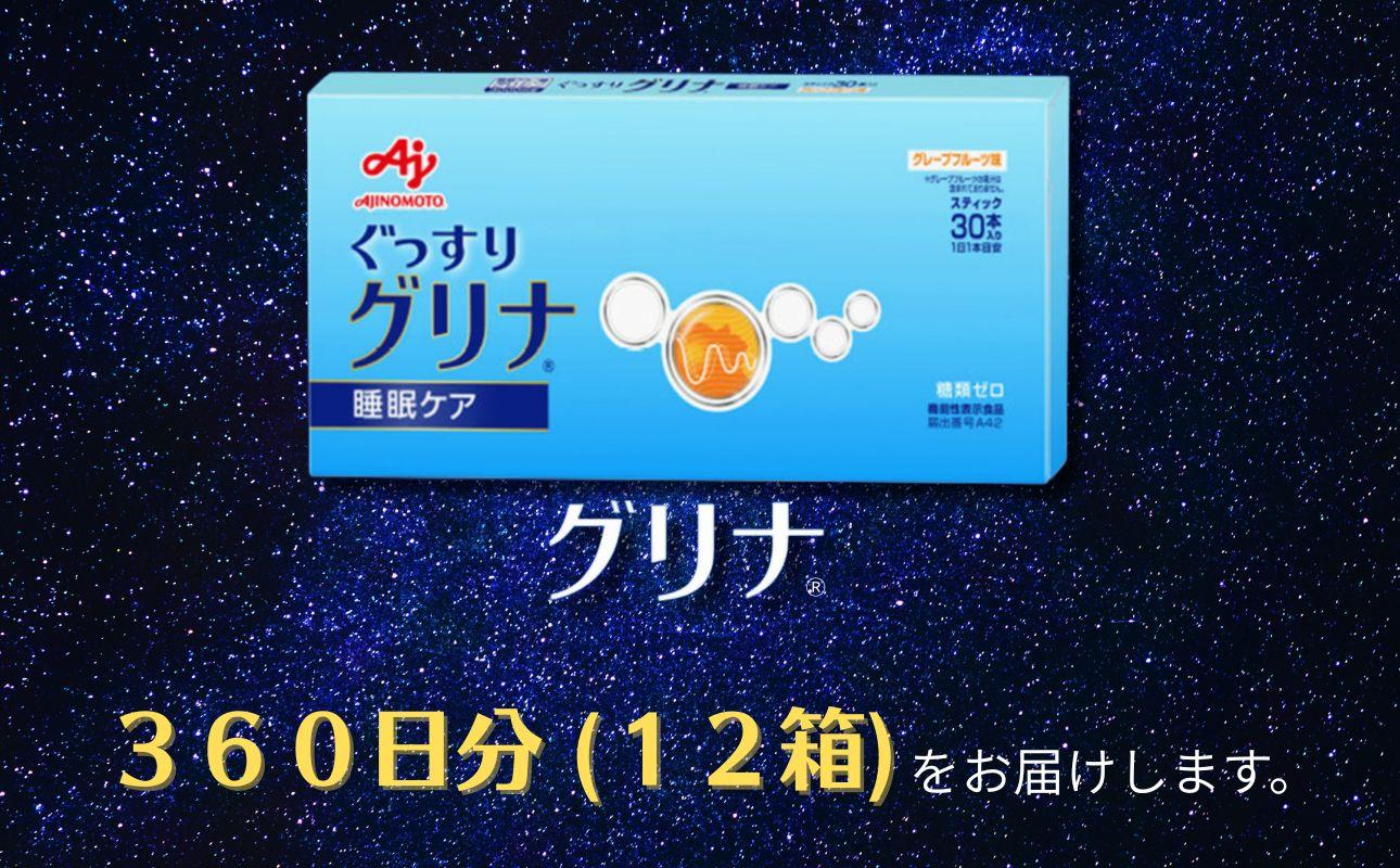 睡眠サポートサプリ、11年連続売り上げNO.1 、愛用者数274万人突破、味の素グリナ(R)（機能性表示食品）  スティック30本入り12箱（約360日分）【三重県 三重 四日市市 四日市 四日市市ふるさと納税 四日市ふるさと納税】