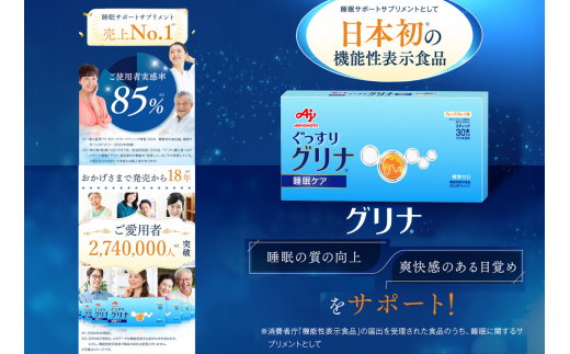 睡眠サポートサプリ、11年連続売り上げNO.1 、愛用者数274万人突破、味の素グリナ(R)（機能性表示食品）  スティック30本入り12箱（約360日分）【三重県 三重 四日市市 四日市 四日市市ふるさと納税 四日市ふるさと納税】