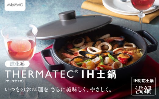 サーマテックIH土鍋 TOTE IH CLAY POT 浅鍋 ミヤオカンパニーリミテド 【土鍋 なべ IH IH土鍋 IH対応 ガスレンジ対応 レンジ・オーブン対応 2〜3人用 高機能な土鍋 独自の技術 熱が伝わりやすい 高耐熱セラミック キッチン用品 調理器具 洋風調理鍋 三重県 三重 四日市市 四日市 四日市市ふるさと納税 四日市ふるさと納税】