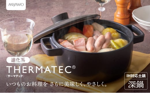 サーマテックIH土鍋 TOTE IH CLAY POT 深鍋 ミヤオカンパニーリミテド 【土鍋 なべ IH IH土鍋 IH対応 ガスレンジ対応 レンジ・オーブン対応 2〜3人用 高機能な土鍋 独自の技術 熱が伝わりやすい 高耐熱セラミック キッチン用品 調理器具 洋風調理鍋 三重県 三重 四日市市 四日市 四日市市ふるさと納税 四日市ふるさと納税】
