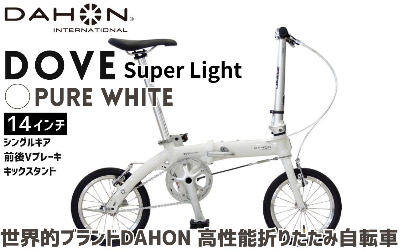 DAHON 折りたたみ自転車 Dove Super Light 14インチ 超軽量 コンパクト シングルギア Vブレーキ Pure White（ピュアホワイト） 通勤 通学 収納 │武田産業 人気返礼品 ダホン フォールディングバイク ダブスーパーライト 三重県 四日市市 ふるさと納税