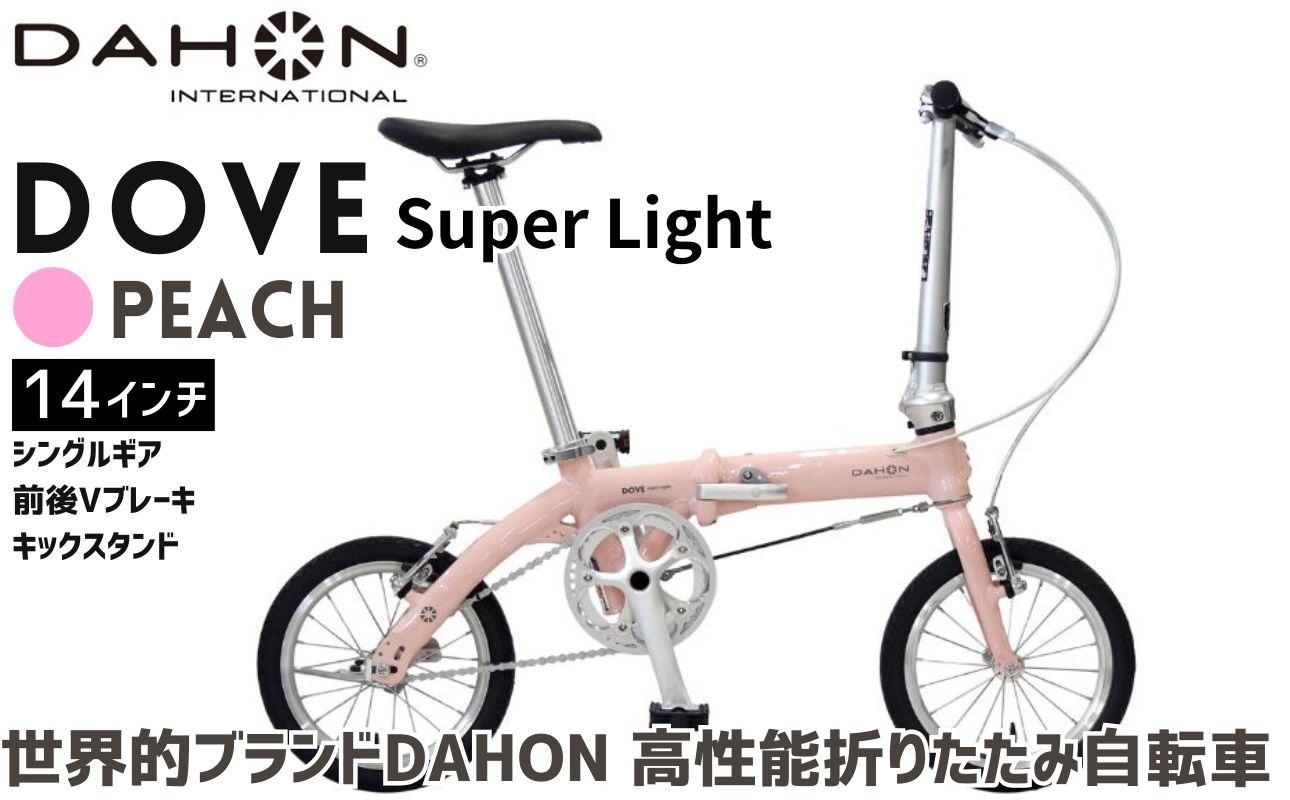 DAHON 折りたたみ自転車 Dove Super Light 14インチ 超軽量 コンパクト シングルギア Vブレーキ Peach（ピーチ） 通勤 通学 収納 │武田産業 人気返礼品 ダホン フォールディングバイク ダブスーパーライト 三重県 四日市市 ふるさと納税