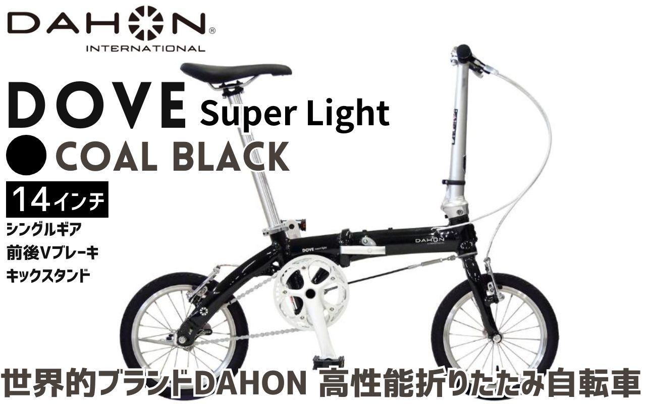 DAHON 折りたたみ自転車 Dove Super Light 14インチ 超軽量 コンパクト シングルギア Vブレーキ Coal Black（コールブラック） 通勤 通学 収納 │武田産業 人気返礼品 ダホン フォールディングバイク ダブスーパーライト 三重県 四日市市 ふるさと納税