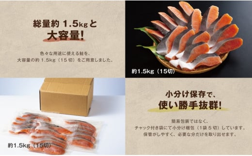鮭 切り身  約1.5kg 骨抜き 高級粕漬を生産する老舗ブランド水鮮がつくる無添加 「水鮮銀鮭」無添加 厚切 切り身 切身 厚切り さけ 鮭 シャケ 銀鮭 銀さけ 銀サケ 海鮮 おかず 弁当 レシピ 冷凍 家庭用 簡単調理 便利 小分け 和食 洋食 切り落とし 切り落し 切落し 塩鮭 塩さけ 塩サケ 塩シャケ 1.5kg 1.5キロ 定番 大容量 人気 四日市 訳あり 鮭かま 鮭カマ サーモン
