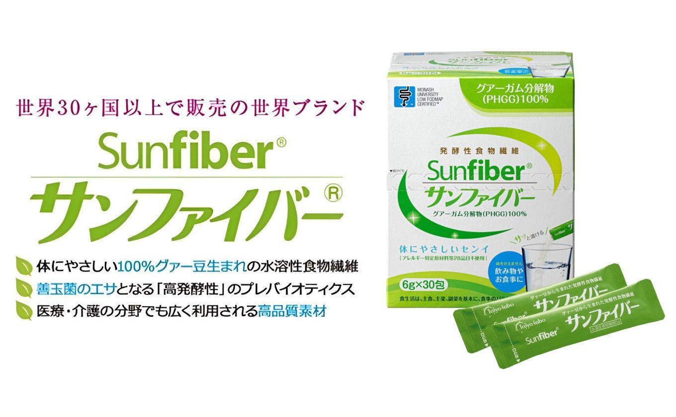 サンファイバー【スティック】6g×30包【発酵性食物繊維 食物繊維 シンバイオティクス 医療 介護 安心 無味無臭 グアーガム分解 四日市市】