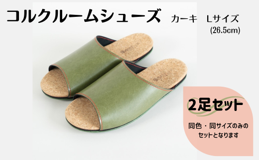 【2足セット】ルームシューズ　Lサイズ　カーキ
