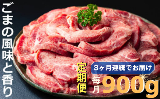 ＜定期便＞厚切り牛タン焼肉（胡麻風味）【定期便3ヶ月】牛タン タン肉 厚切り 胡麻油 ごま油 ゴマ油 焼肉 焼き肉 切り落とし カット済み お取り寄せ タン先 タン中 タン元 簡単料理 キャンプ 人気 厚切り牛タン 焼き肉牛タン 焼肉牛タン ごま風味 ゴマ風味 胡麻風味 BBQ