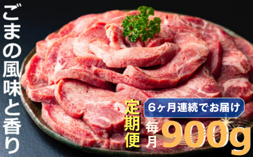 ＜定期便＞厚切り牛タン焼肉（胡麻風味）【定期便6ヶ月】牛タン 牛たん タン肉 厚切り 胡麻油 ごま油 ゴマ油 焼肉 焼き肉 切り落とし カット済み お取り寄せ タン先 タン中 タン元 簡単料理 キャンプ 人気 厚切り牛タン 焼き肉牛タン 焼肉牛タン ごま風味 ゴマ風味 胡麻風味 BBQ 四日市
