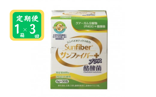 [定期便]サンファイバープラス[スティック]6g×30包 [1箱 定期便3ヶ月][発酵性食物繊維 食物繊維 シンバイオティクス 医療 介護 安心 無味無臭 グアーガム分解 四日市市]