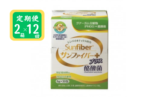 ＜定期便＞サンファイバープラス【スティック】6ｇ×30包 【2箱セット定期便12ヶ月】【発酵性食物繊維 食物繊維 シンバイオティクス 医療 介護 安心 無味無臭 グアーガム分解 四日市市】