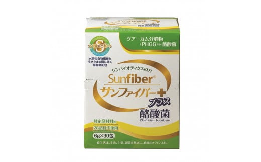 ＜定期便＞サンファイバープラス【スティック】6ｇ×30包 【2箱セット定期便12ヶ月】【発酵性食物繊維 食物繊維 シンバイオティクス 医療 介護 安心 無味無臭 グアーガム分解 四日市市】