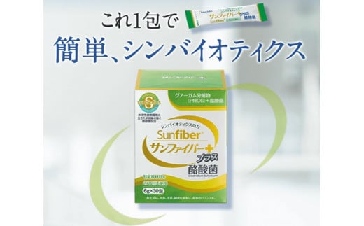 サンファイバープラス【スティック】6ｇ×30包 【2箱セット】【発酵性食物繊維 食物繊維 シンバイオティクス 医療 介護 安心 無味無臭 グアーガム分解 四日市市】