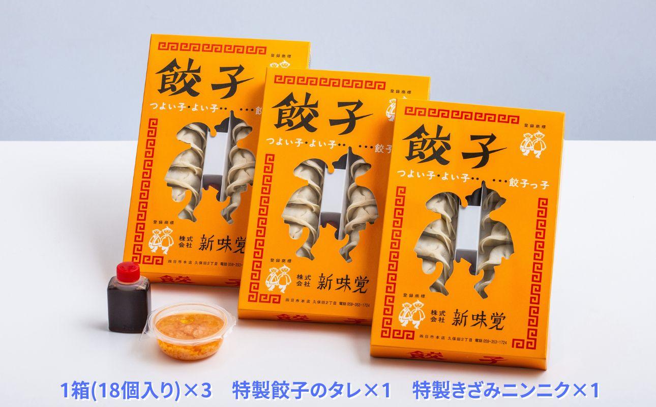 ＜定期便＞ミシュラン掲載の餃子専門店「新味覚」の餃子。上質な小麦でつくる皮の絶妙の薄さ、食材の産地と鮮度にこだわった餡。その人気には理由がある。 特製冷凍生餃子 3箱セット【２回発送】