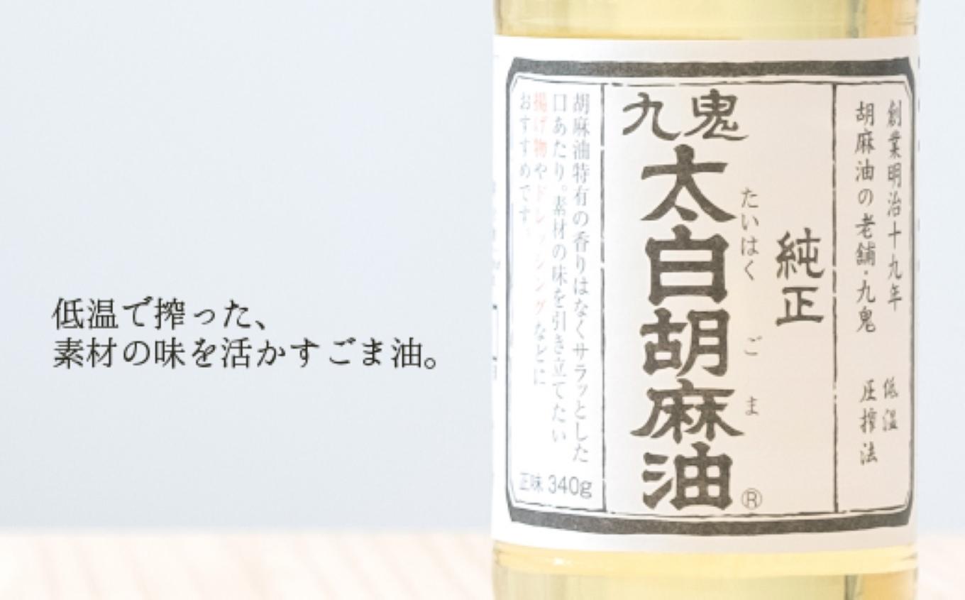 ＜定期便＞創業明治19年　ごま油の老舗「九鬼」　いつもの味を上質に変えるごま油。 九鬼 太白純正胡麻油1650ｇ×2本セット【２回発送】 セット ゴマ油 胡麻油 ごま油 ドレッシング 老舗 まろやか 上質 高品質 上品 1650g 2本セット 大容量 贈り物 ギフト  ミシュラン 2つ星の割烹でも使用