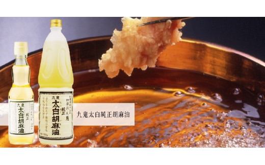 ＜定期便＞創業明治19年　ごま油の老舗「九鬼」　いつもの味を上質に変えるごま油。 九鬼 太白純正胡麻油1650ｇ×2本セット【４回発送】 セット ゴマ油 胡麻油 ごま油 ドレッシング 老舗 まろやか 上質 高品質 上品 1650g 2本セット 大容量 贈り物 ギフト  ミシュラン 2つ星の割烹でも使用