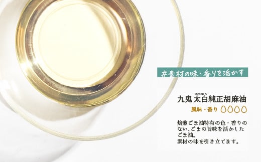 ＜定期便＞創業明治19年　ごま油の老舗「九鬼」　いつもの味を上質に変えるごま油。 九鬼 太白純正胡麻油1650ｇ×2本セット【４回発送】 セット ゴマ油 胡麻油 ごま油 ドレッシング 老舗 まろやか 上質 高品質 上品 1650g 2本セット 大容量 贈り物 ギフト  ミシュラン 2つ星の割烹でも使用