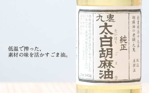 ＜定期便＞創業明治19年　ごま油の老舗「九鬼」　いつもの味を上質に変えるごま油。 九鬼 太白純正胡麻油1650ｇ×2本セット【６回発送】 セット ゴマ油 胡麻油 ごま油 ドレッシング 老舗 まろやか 上質 高品質 上品 1650g 2本セット 大容量 贈り物 ギフト  ミシュラン 2つ星の割烹でも使用